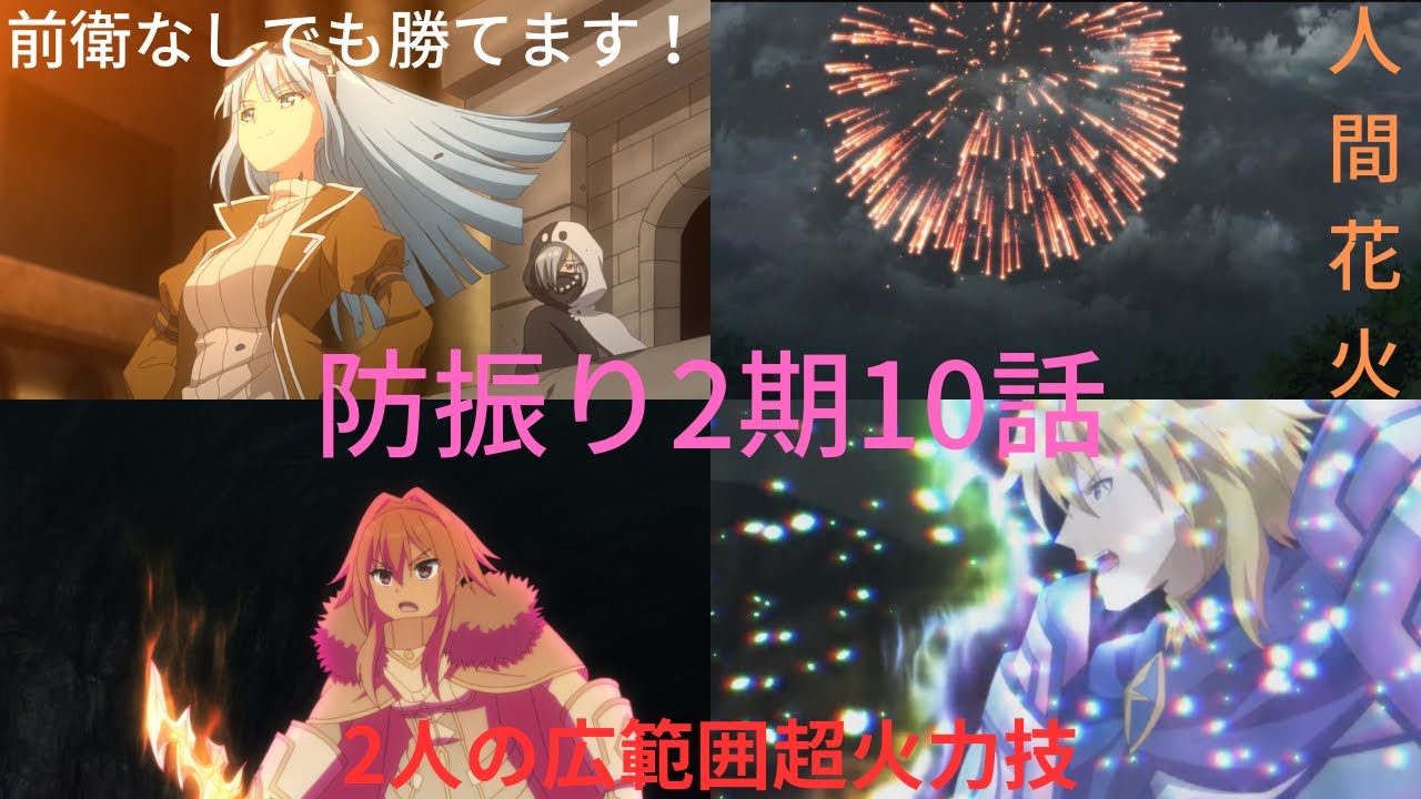 【防振り】防振りアニメ2期10話解説