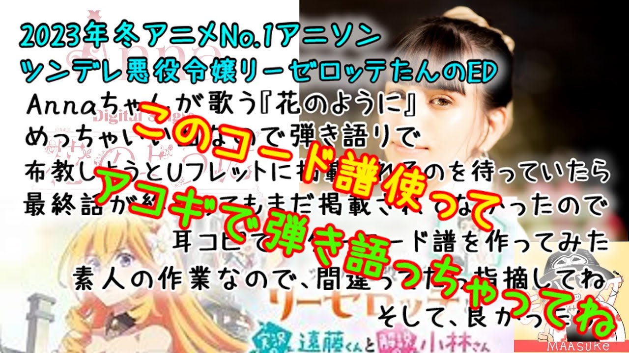 Anna／花のように（ツンデレ悪役令嬢リーゼロッテのED）のコード譜（弾き語り用）Uフレットにいつまで待っても載らないので耳コピしてみた