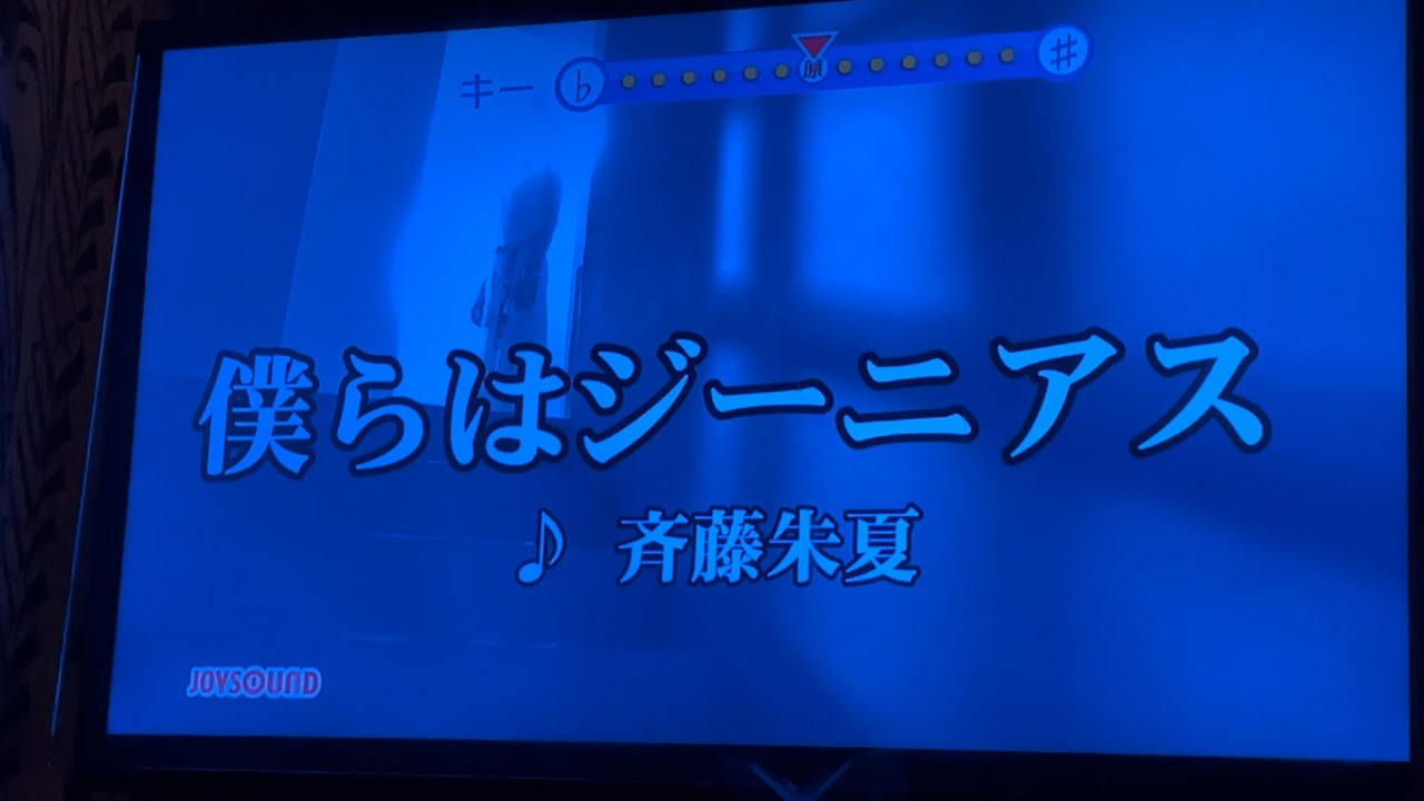 僕らはジーニアス (斉藤朱夏)　歌ってみた