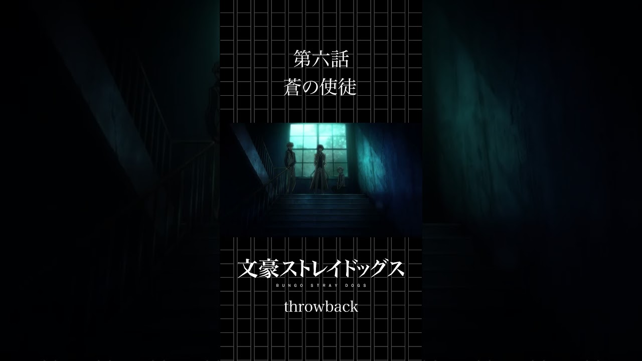 TVアニメ「文豪ストレイドッグス」  第六話「蒼の使徒」 #bungosd  #throwback