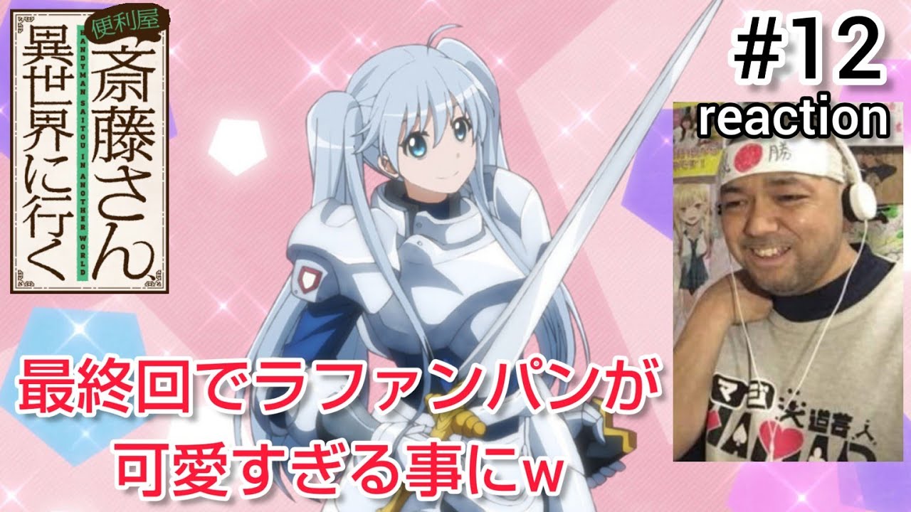 便利屋斎藤さん、異世界に行く 12話 リアクション 【ラファンパン可愛すぎ！ラスト最高！】 HANDYMAN SAITOU IN ANOTHER WORLD ep12 reaction 反応 同時視聴