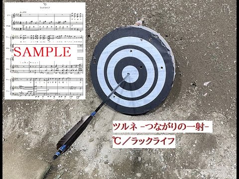 【ツルネ】℃ (TVsize)／ラックライフ【ピアノ】