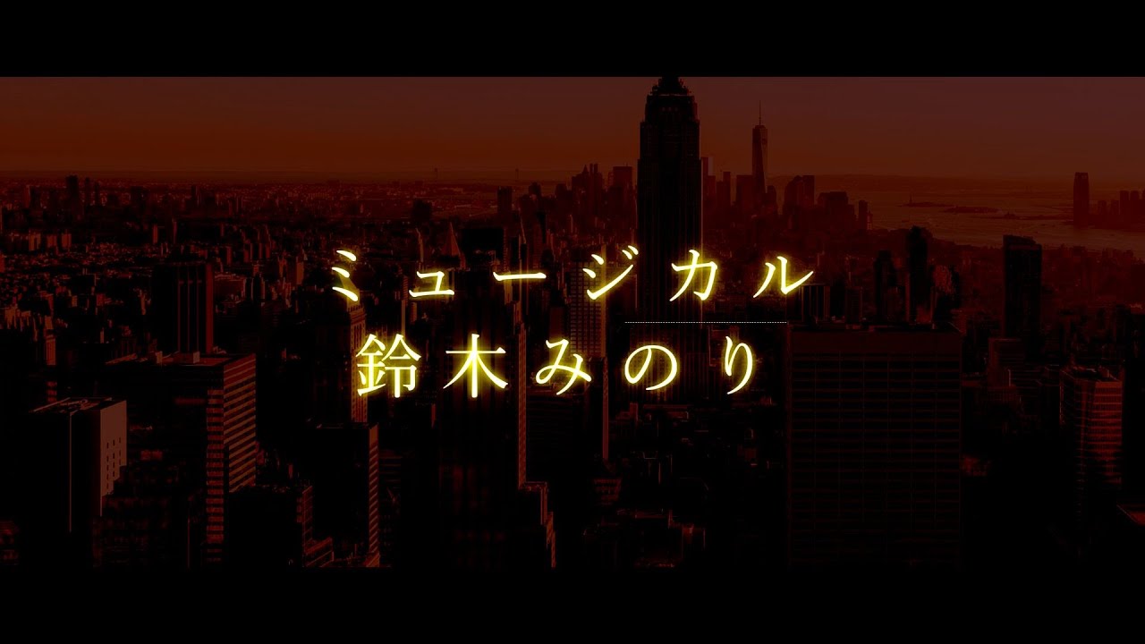 【カラオケ/ガイド】ミュージカル/鈴木みのり【シュガーアップル・フェアリーテイル主題歌】