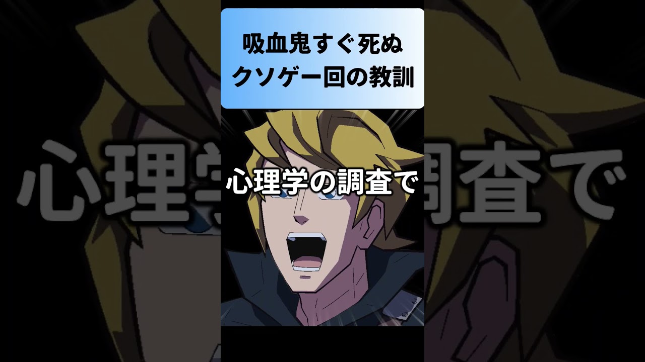 吸血鬼すぐ死ぬのクソゲー回の件【雑学・心理学】 #shorts #吸血鬼すぐ死ぬ #心理学