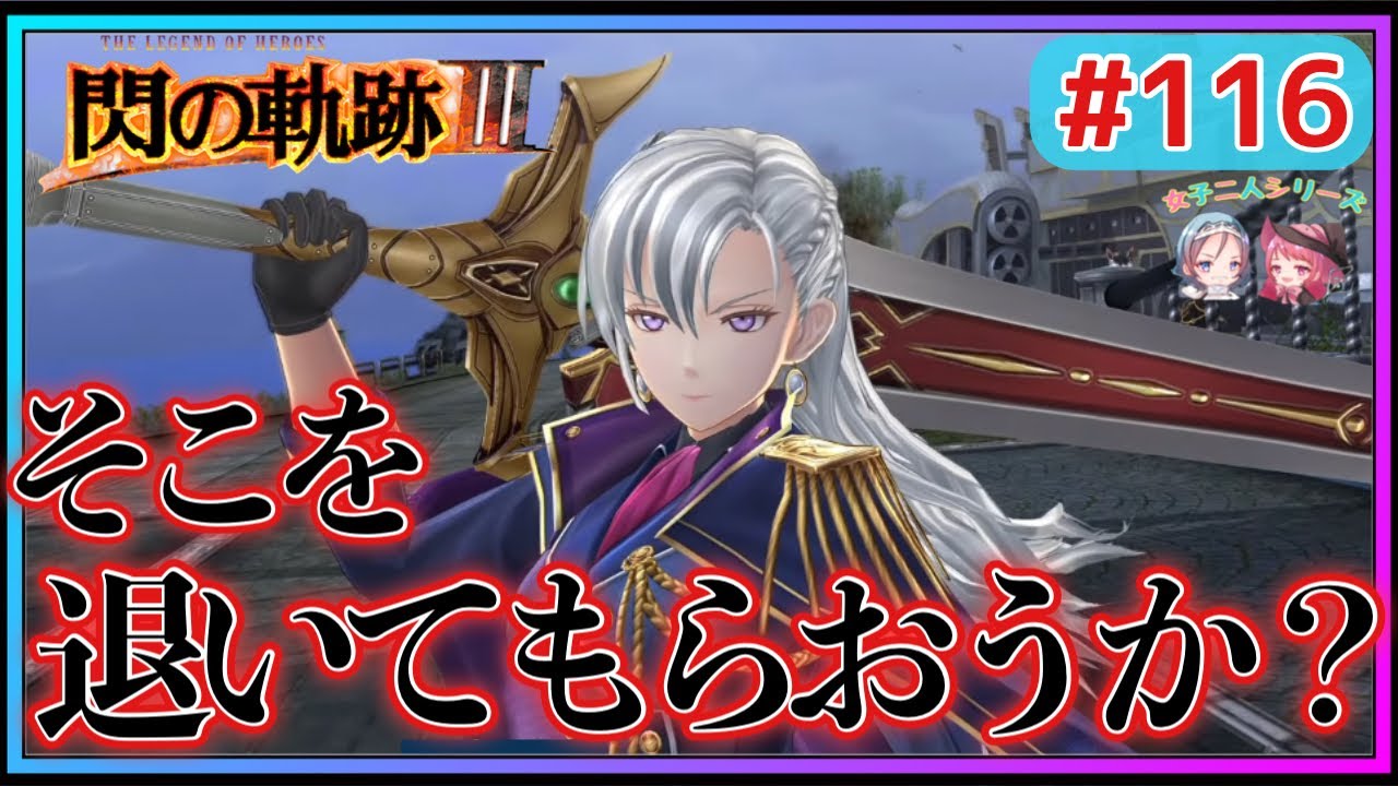 【閃の軌跡Ⅲ】大歓喜‼︎オーレリアの登場が格好良すぎるー‼︎‼︎(英雄伝説 閃の軌跡Ⅲ #116 Trails of cold steel3 ゲーム実況 初見実況)