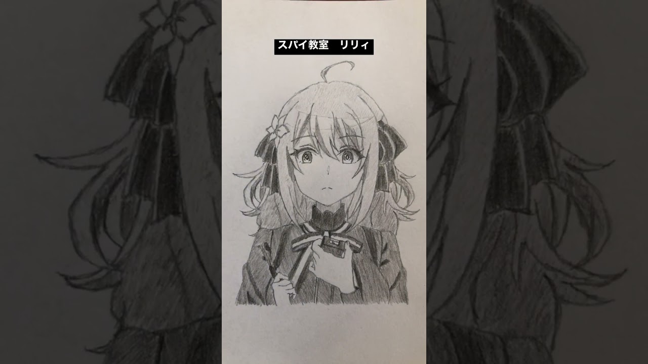 スパイ教室　リリィを描いてみた