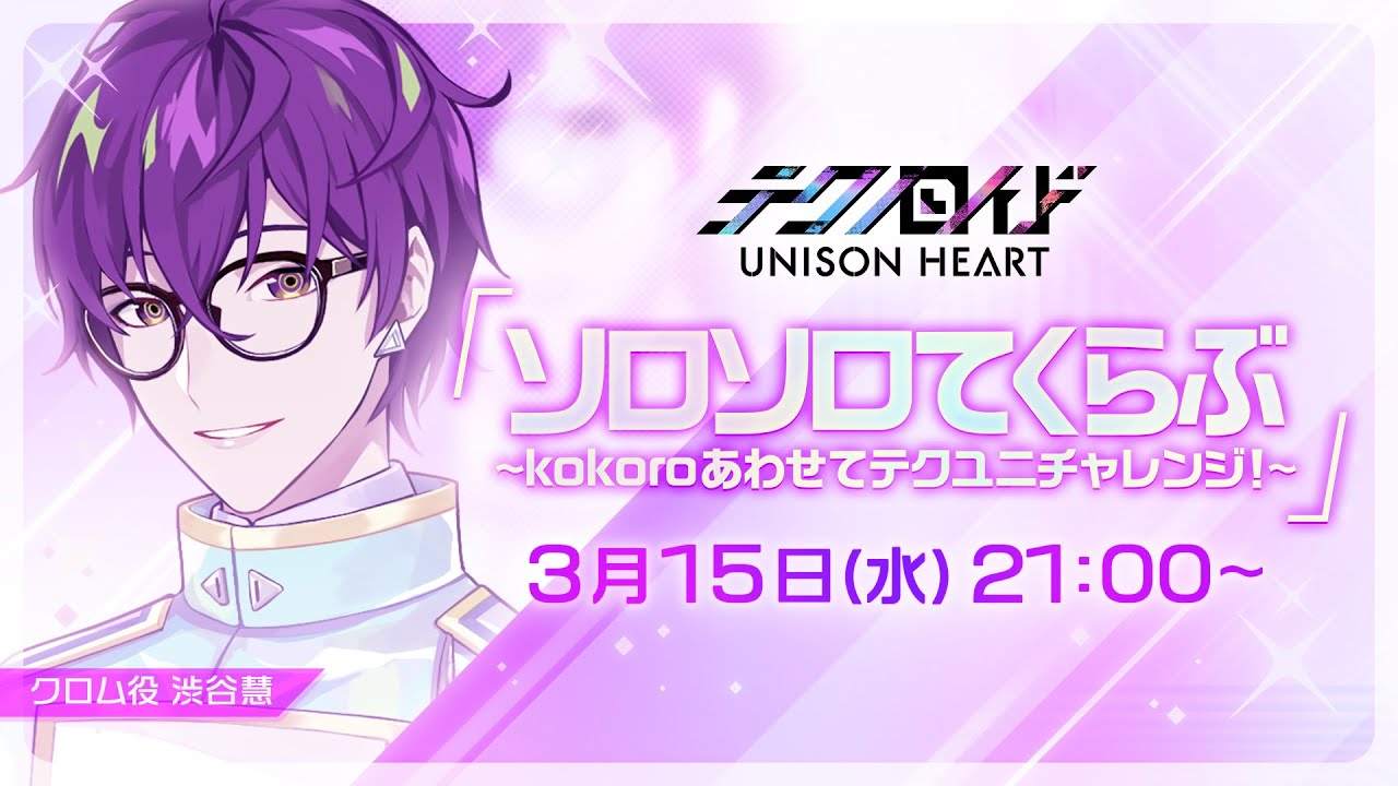 ソロソロてくらぶ〜kokoroあわせてテクユニチャレンジ！〜（#17 2023.3.15 OA）