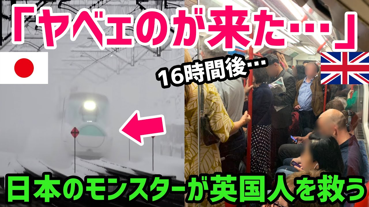 【海外の反応】「雪をも切り裂くモンスターだ！」英国の大寒波で仏高速鉄道がトンネル内で停止→閉じ込められた乗客が大パニック→「なんかヤベェの来た…」【世界の反応ちゃんねる】