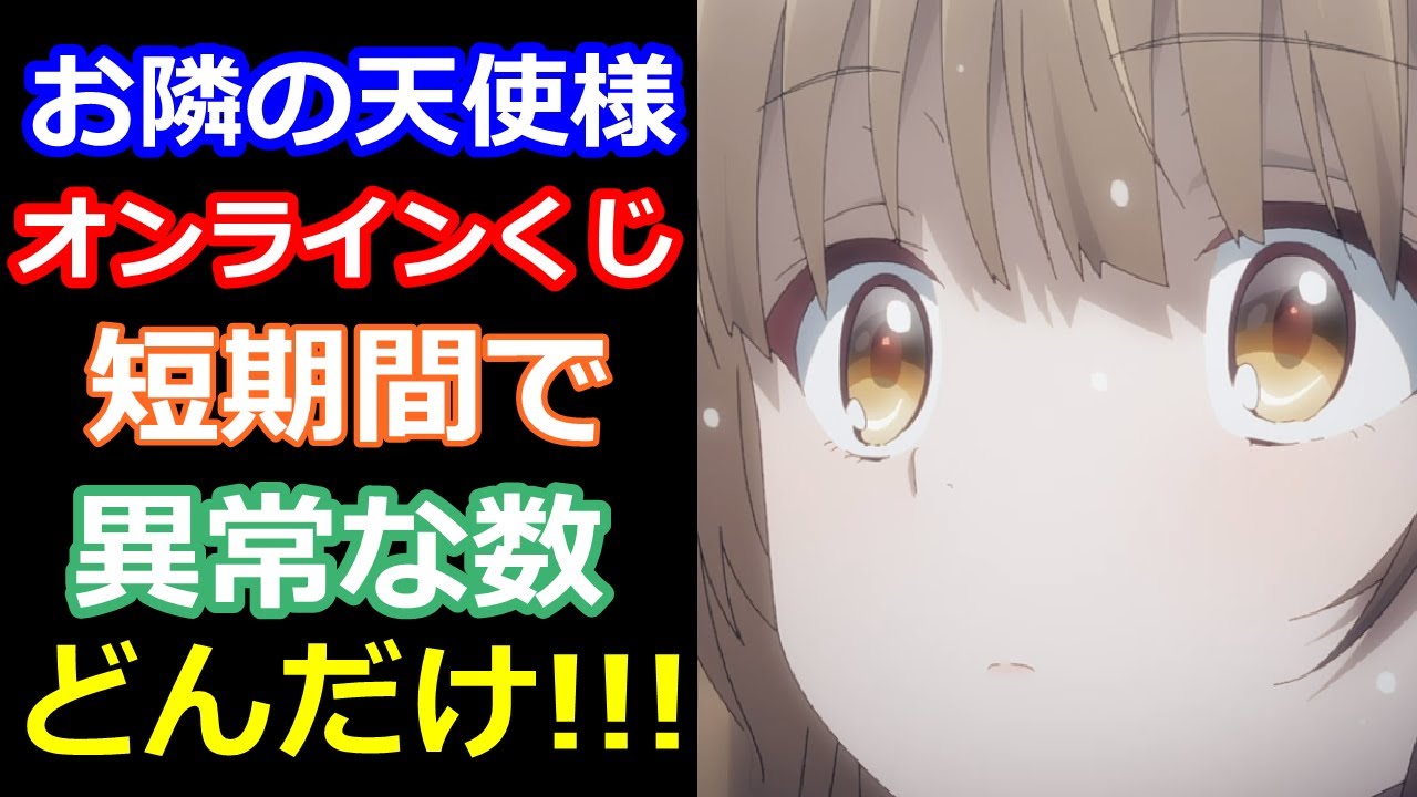 アニメ放送開始からオンラインくじ数がエグすぎる件『ゲマくじ』『くじメイト』『タイトーくじ』『くじ引き堂』『DMMスクラッチ』『グラくじ』【お隣の天使様にいつの間にか駄目人間にされていた件】