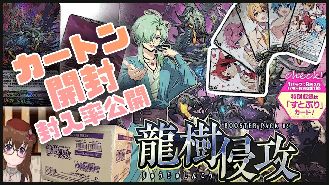 【開封動画】龍樹侵攻 ヴァンガード【封入率公開】すとぷり１パックに1枚確定★デッキを組んで遊ぼう♪発売日爆速カートン開封
