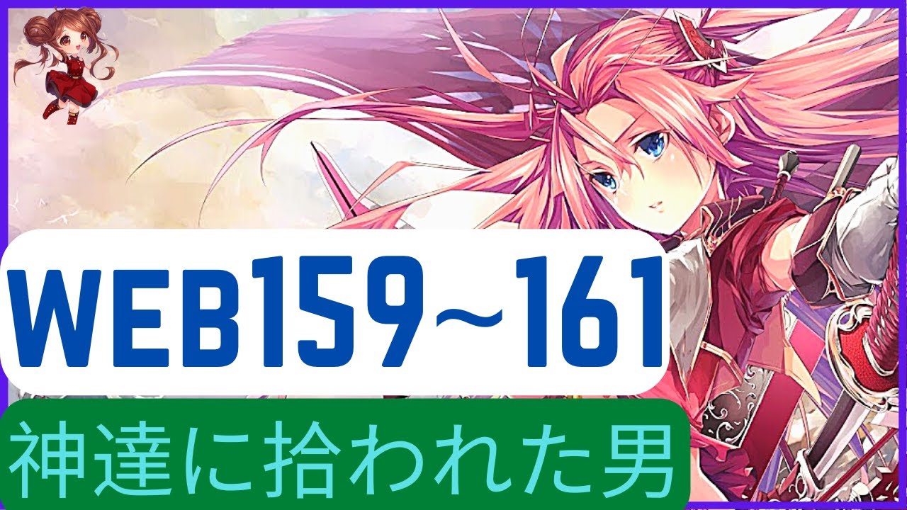 神々に連れ戻された子供  読𝔴𝔢𝔟159~161第