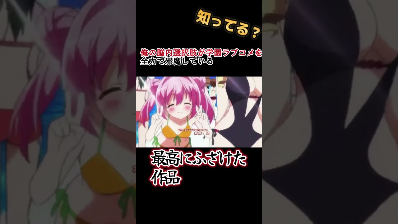 【おふざけアニメ】設定がイカれたギャグアニメ！【俺の脳内選択肢が学園ラブコメを全力で邪魔している】【のうコメ】#shorts