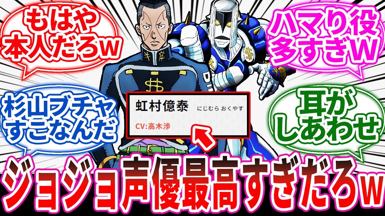 『ジョジョアニメの声優キャスティングって最高だよな』に対する読者の反応集