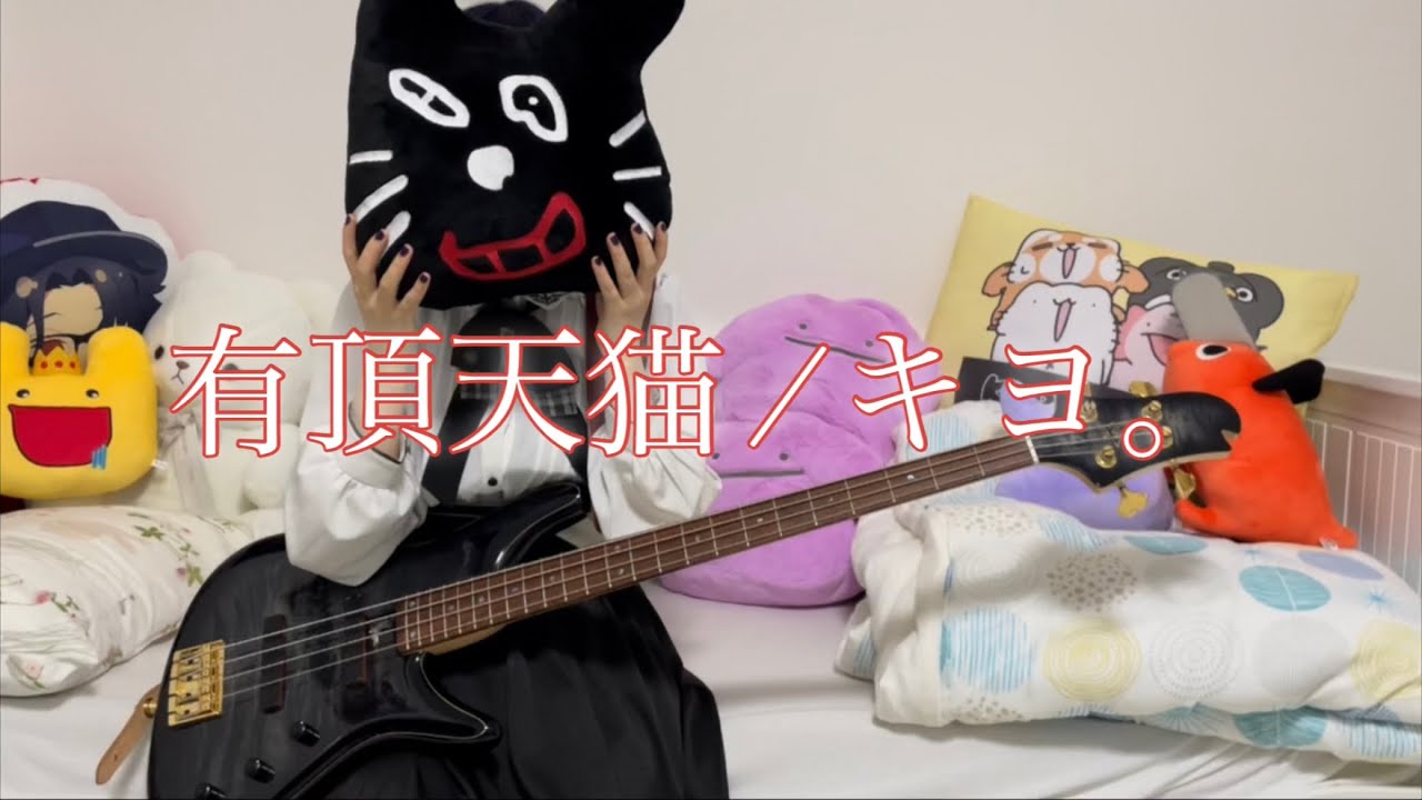 【ベース】有頂天猫 / キヨ。 弾いてみた Bass cover