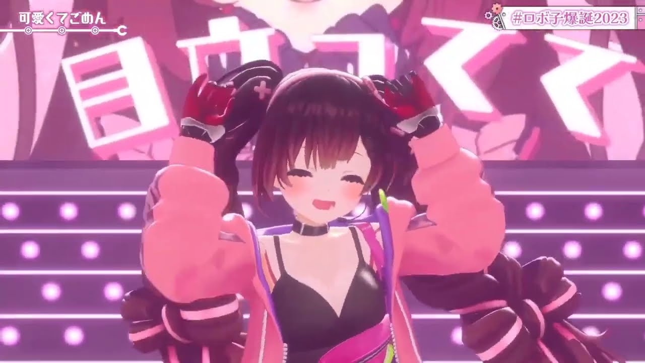 可愛くてごめん/ロボ子【#ロボ子爆誕2023】