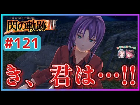 【閃の軌跡Ⅲ】衝撃!!アンゼリカが見たものとは…!?(英雄伝説 閃の軌跡Ⅲ #121 Trails of cold steel3 ゲーム実況 初見実況)