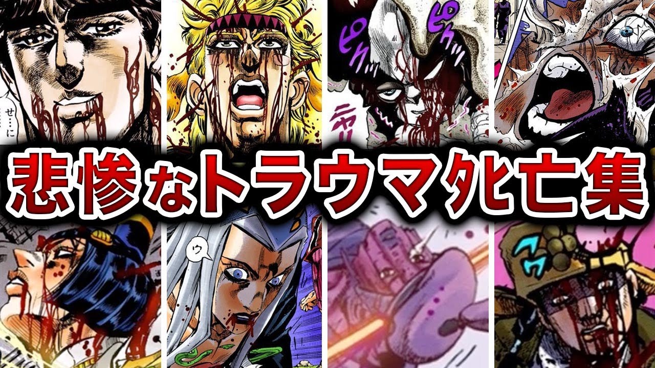 歴代ジョジョのあまりにも衝撃的な〇亡シーン【ゆっくり解説】