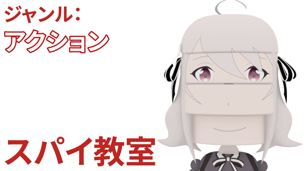 「スパイ教室」