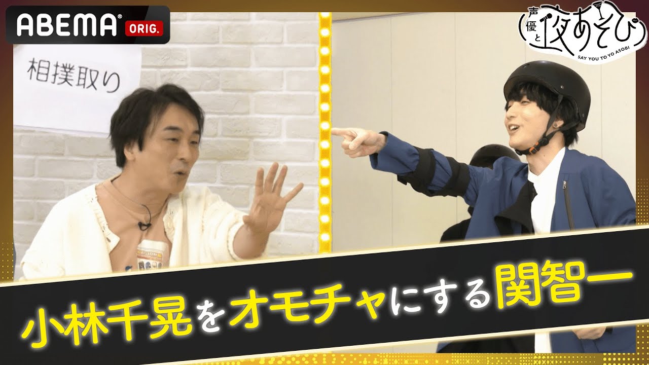 小林千晃&佐久間貴生が真冬の氷上ジェスチャーゲームで関智一のおもちゃにされる!?『告知を賭けた3番勝負』｜声優と夜あそび2022【金：関智一 × 仲村宗悟】#34 毎週月曜〜金曜よる10時から生放送