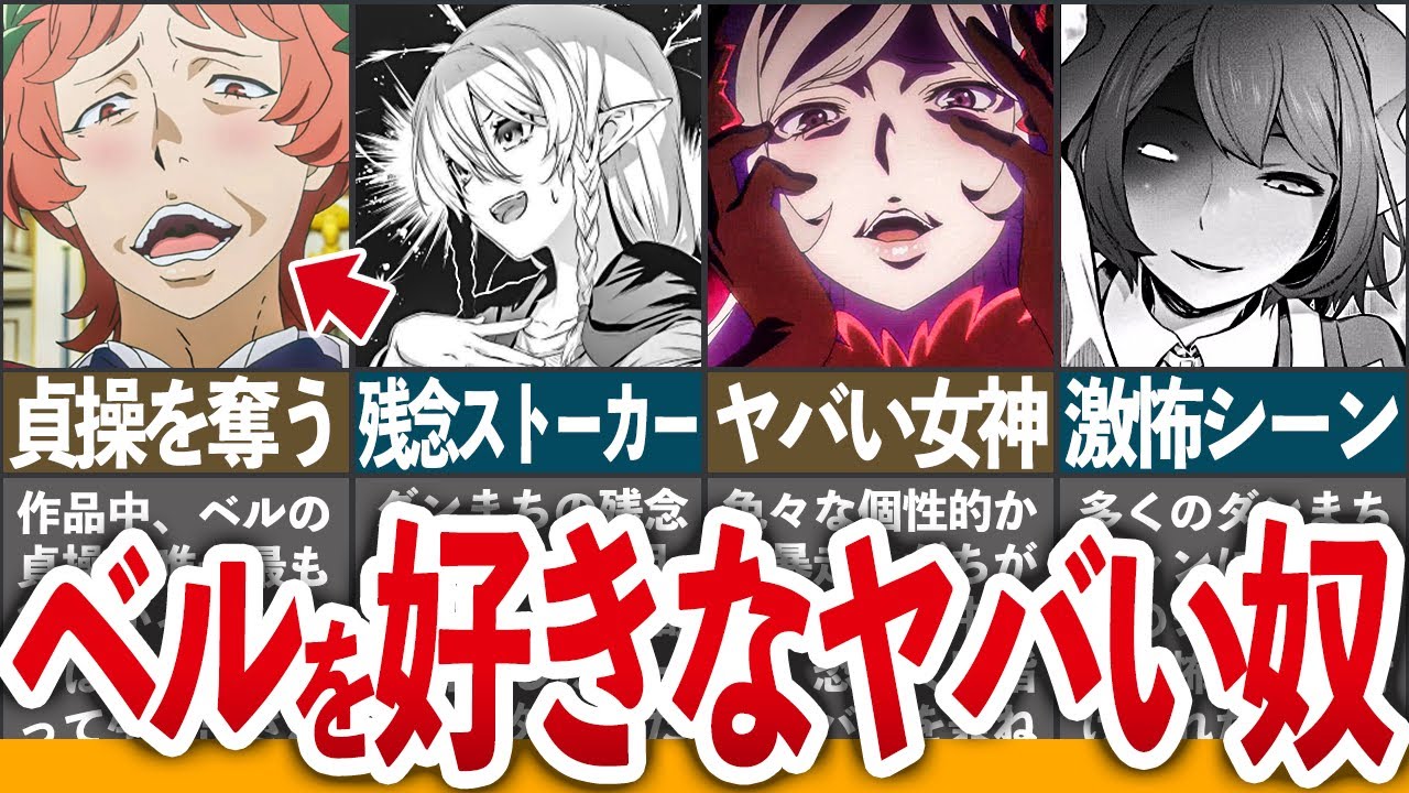 【ぶっとび過ぎ】ベルを好きすぎるあまり「ヤバ過ぎる」キャラを紹介!【ダンまち/ゆっくり解説】