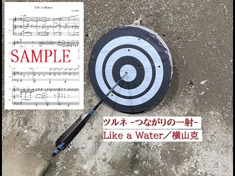 【ツルネ】Like a Water／横山克【ピアノ】