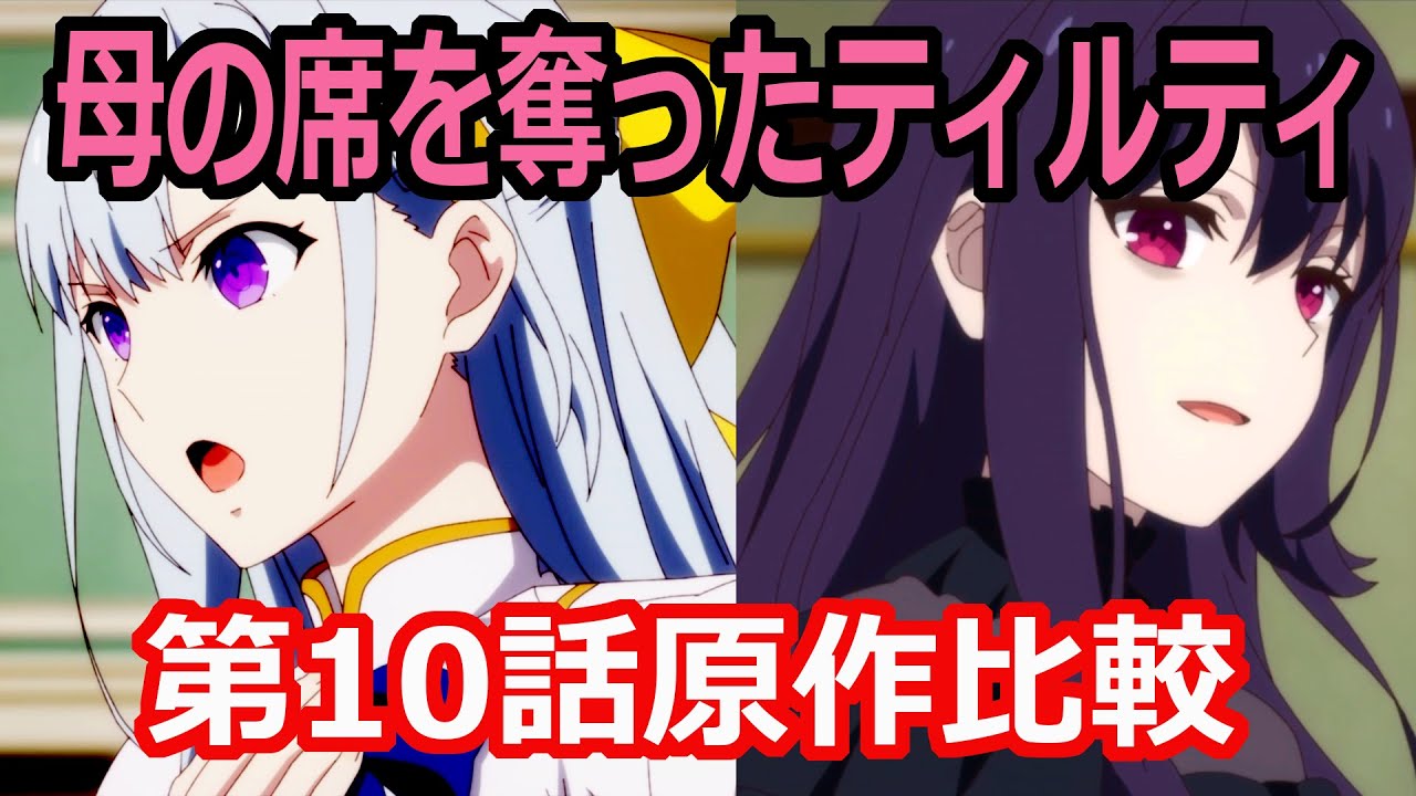 【転天・第10話】原作比較したらティルティが母になっていた/転生王女と転生王女と天才令嬢の魔法革命