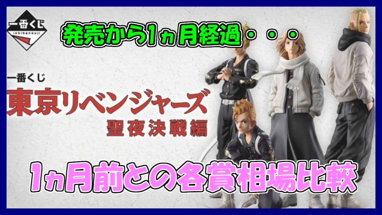 発売から1ヵ月経過　一番くじ 東京リベンジャーズ 聖夜決戦編　相場比較
