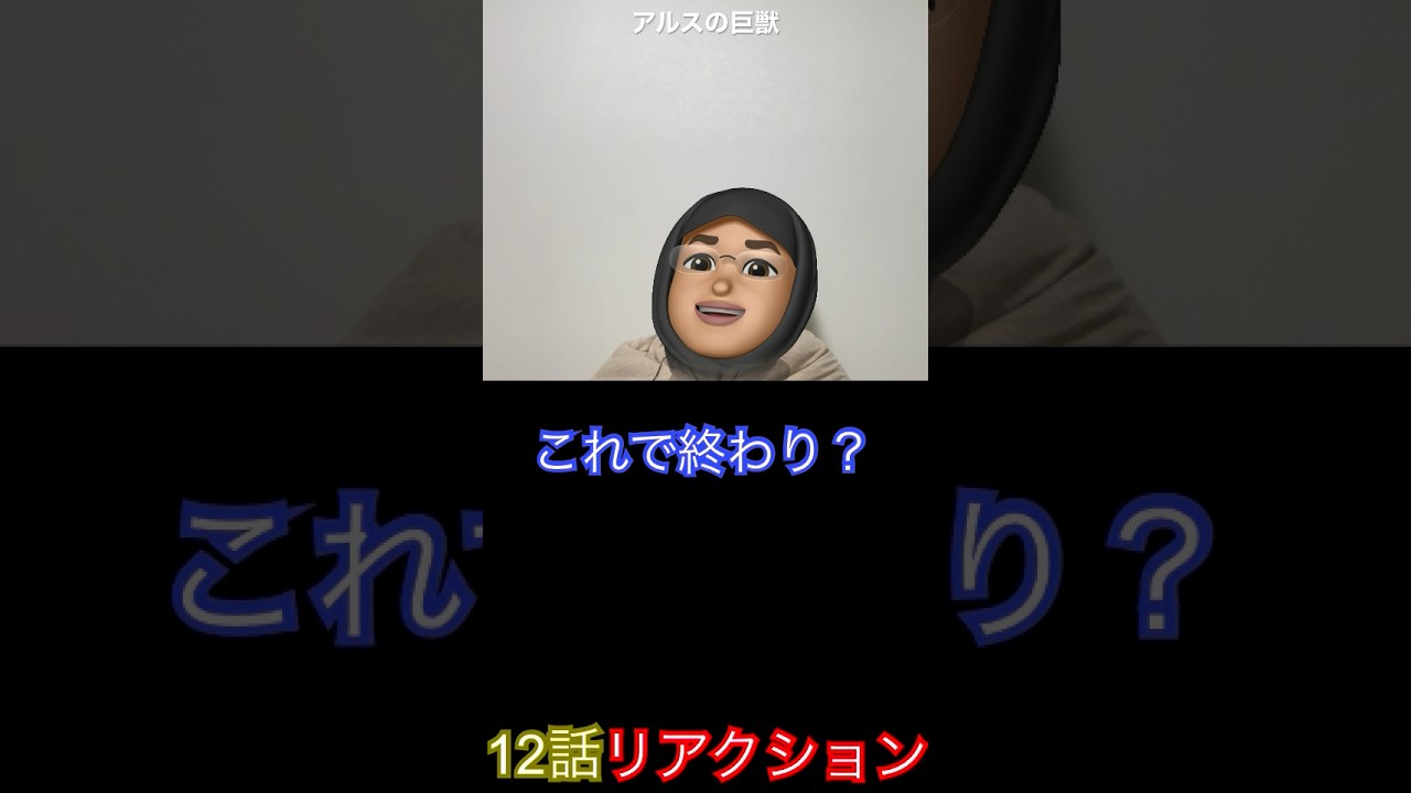 #animereaction #アルスの巨獣 #shorts