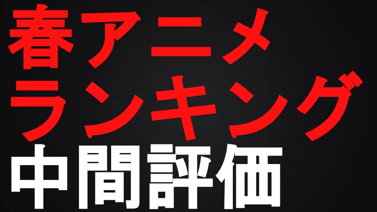 【今期覇権はこれしかないな】2023春アニメランキング評価S〜Dランク～中間評価～【地獄楽、僕の心のやばいやつ、山田くんとLv999の恋をする、推しの子、江戸前エルフ、水星の魔女】※続編対象外