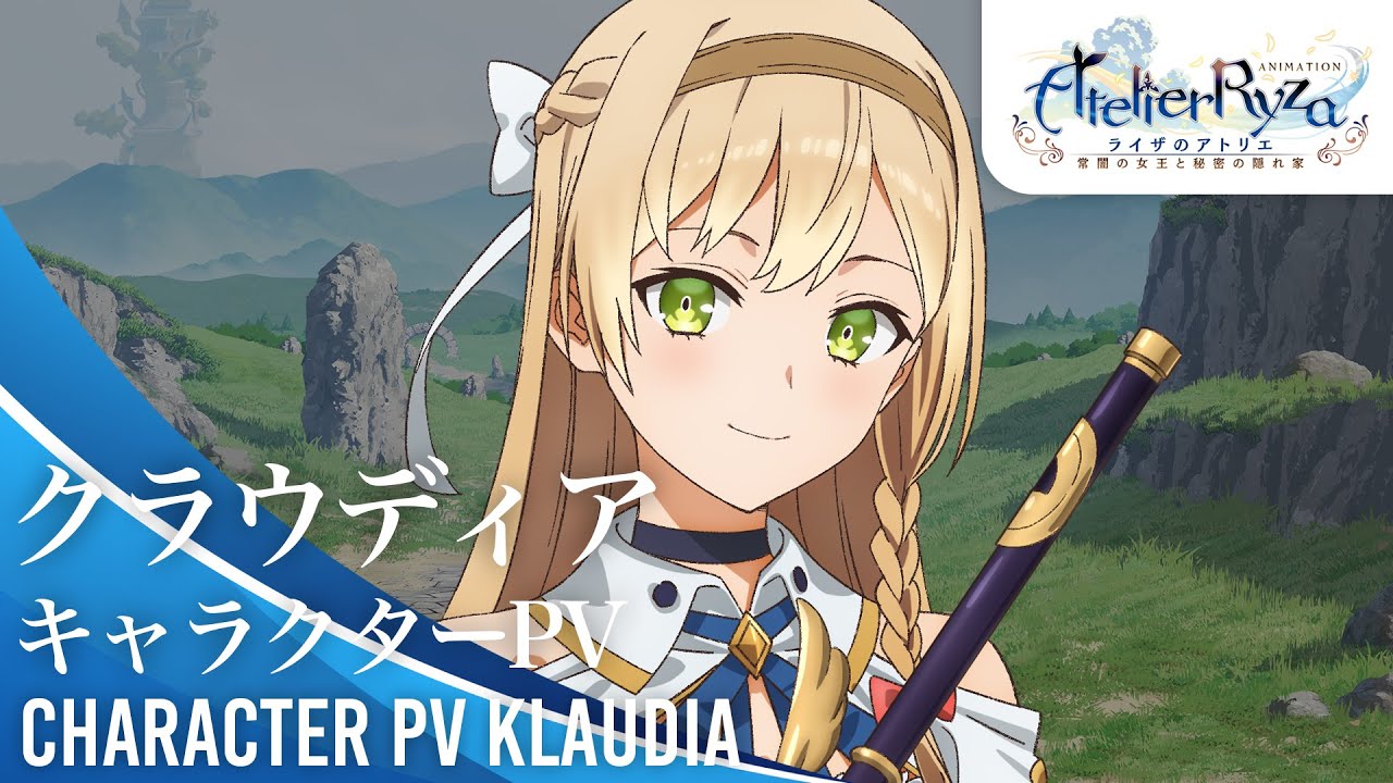 アニメ『ライザのアトリエ　～常闇の女王と秘密の隠れ家～』キャラクターPV｜クラウディア