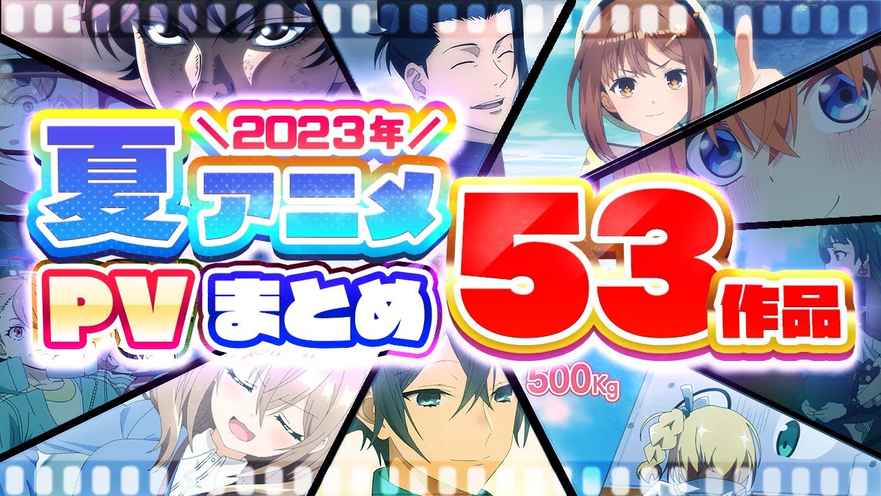 【夏アニメ2023】53作品PV紹介まとめ【2023年4月更新版】