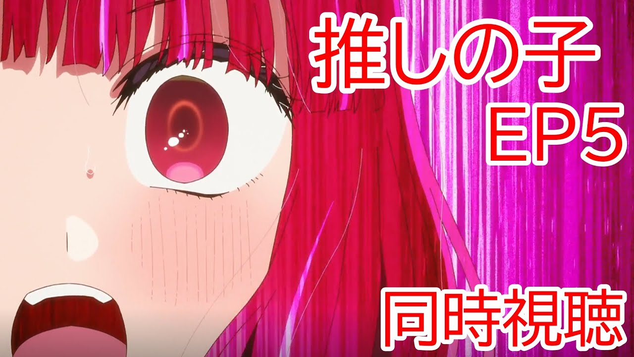 同時視聴　推しの子　5話