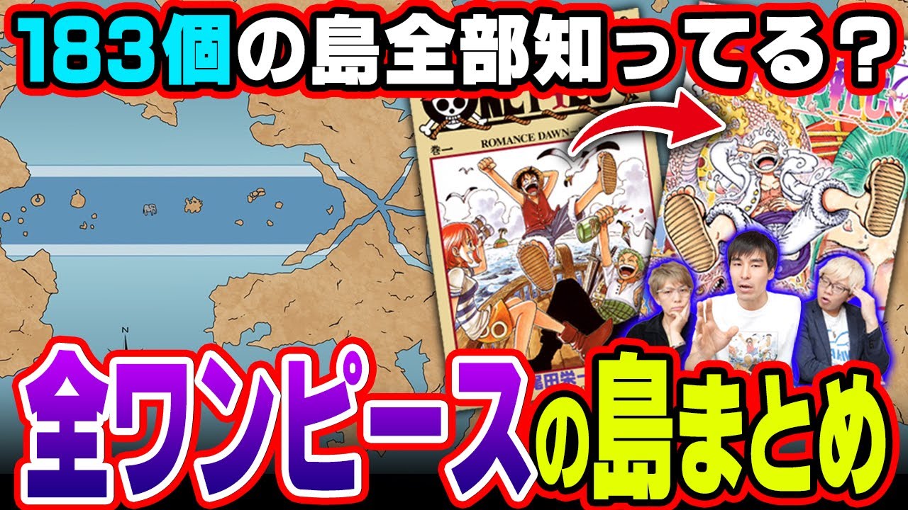 ３代目知識王が完全解説！ワンピースに登場した全ての島まとめ！【 ワンピース 最新 考察 】 ※ネタバレ 注意