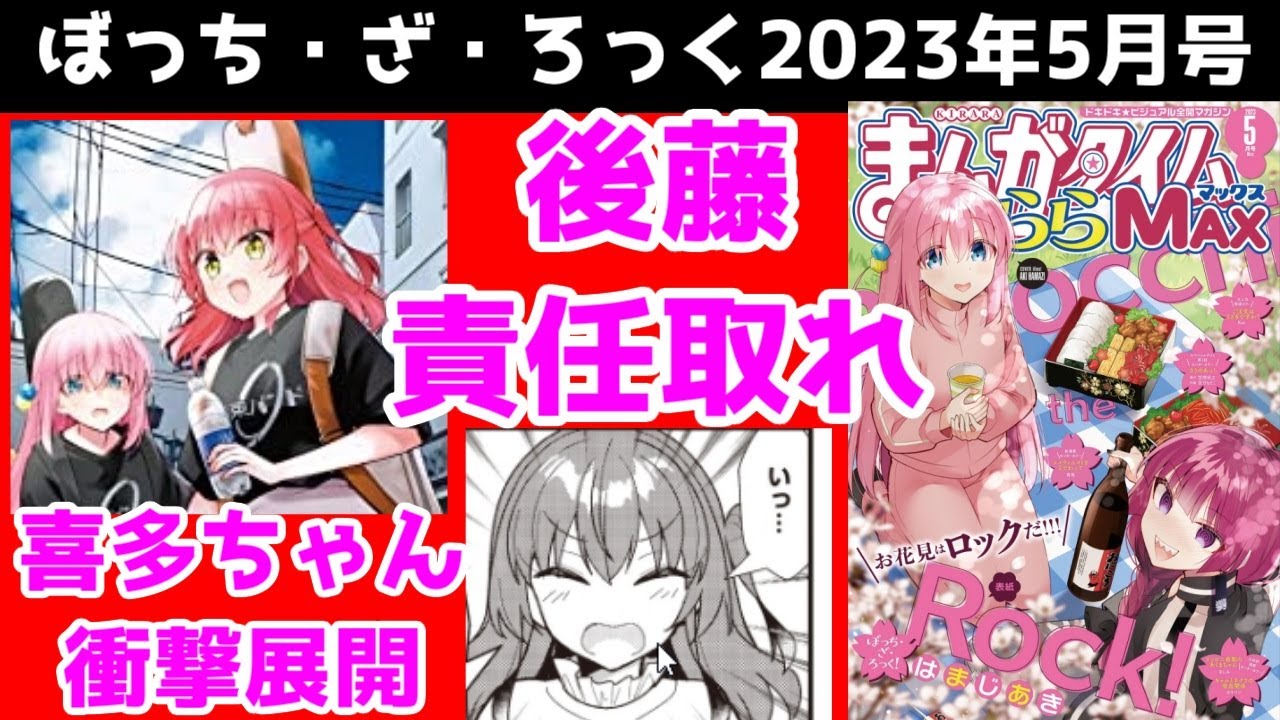 【喜多ちゃんネタバレ】ぼざろ原作レビュー　きららMAX2023年5月号、感想・解説【ぼっち・ざ・ろっく】【後藤聞け】