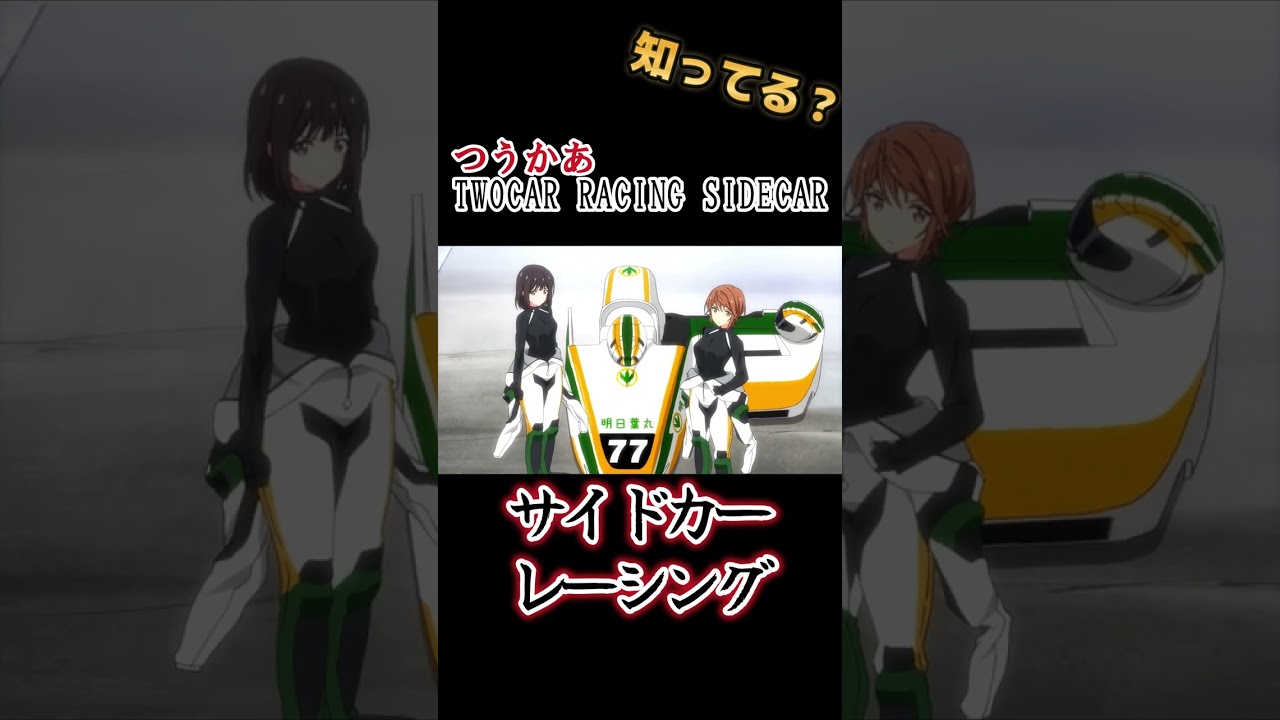 【レーシングアニメ】行け！明日葉丸！！ 【つうかあ　TWOCAR RACING SIDECAR】#shorts