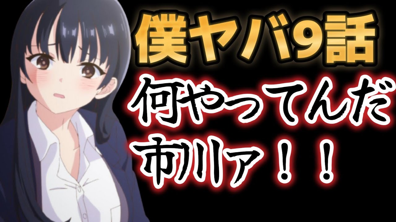 【僕の心のヤバいやつ】９話、何やってんだよ、市川ァｗｗｗｗ山田が泣いてるだろうがよォ！！【2023年春アニメ】【僕ヤバ】
