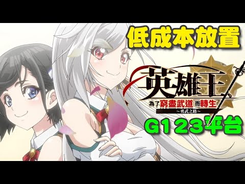 英雄王，為了窮盡武道而轉生～勇武之路～ ☀️G123平台☀️正版官方IP授權，以動畫作為題材改編成遊戲的RPG遊戲。