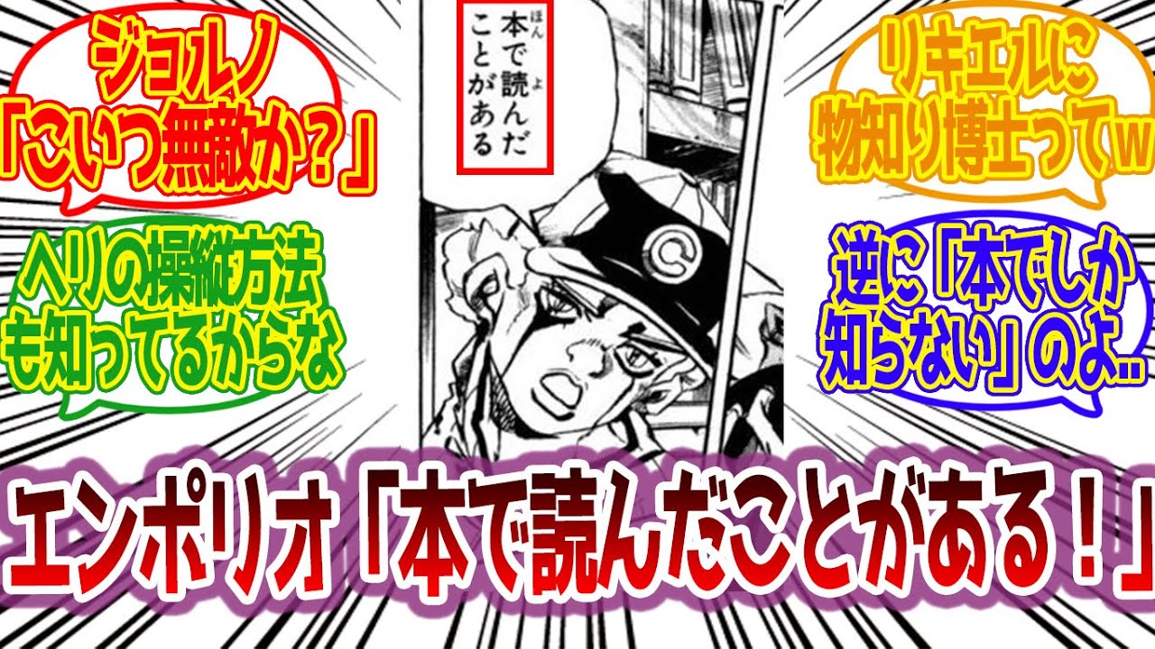【6部】エンポリオ「本で読んだことがある！」←このセリフさｗに対する読者の反応集【ジョジョ反応集 ジョジョの奇妙な冒険 ストーンオーシャン】