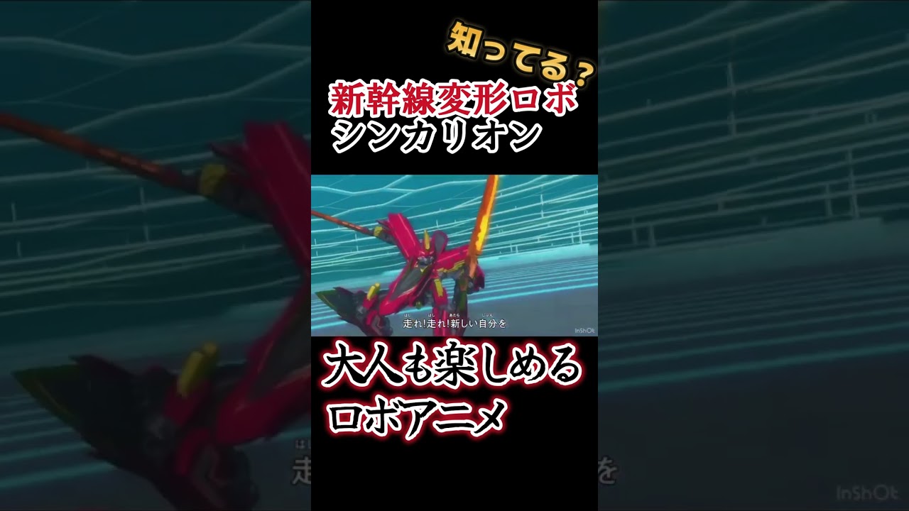 【傑作ロボアニメ】大人も楽しめるロボアニメ！！ 【新幹線変形ロボ シンカリオン】#shorts