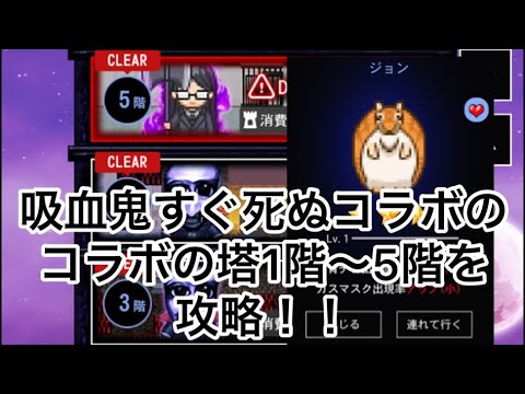 【青鬼オンライン】吸血鬼すぐ死ぬコラボのコラボの塔1階から5階まで一気に攻略!!（一気に攻略用）