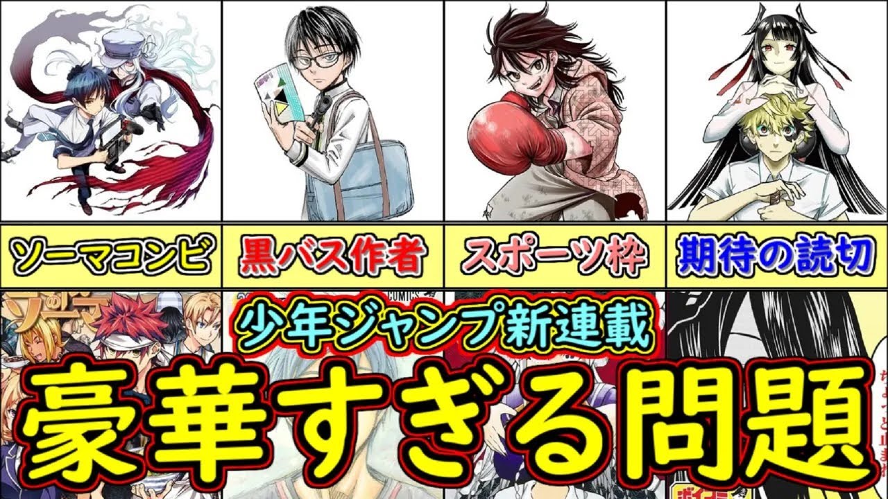 【期待】豪華すぎるメンバー！少年ジャンプ４連続新連載を徹底検討【ゆっくり解説】【黒子のバスケ】【食戟のソーマ】
