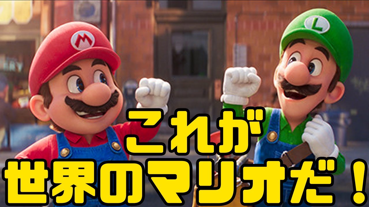 マリオがまさかの異世界転移！？「ザ・スーパーマリオブラザーズ・ムービー」アニメレビュー