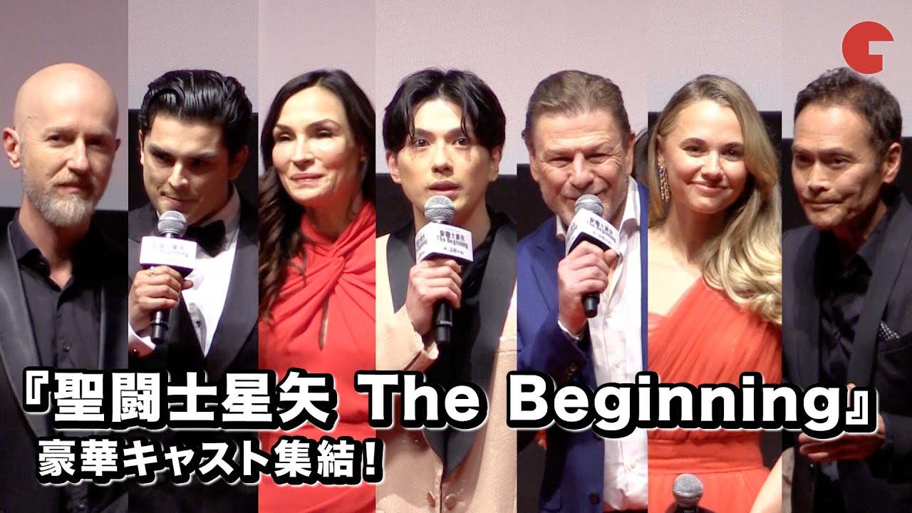 『聖闘士星矢 The Beginning』新田真剣佑、ショーン・ビーン、ファムケ・ヤンセンら豪華キャスト集結！ジャパンプレミア