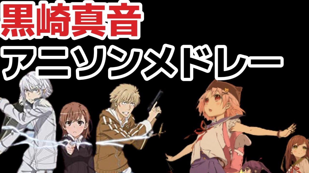 【最新版】黒崎真音　神曲メドレー(厳選済み)【アニソンメドレー】【作業用BGM】