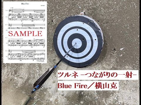 【ツルネ】Blue Fire／横山克【ピアノ】