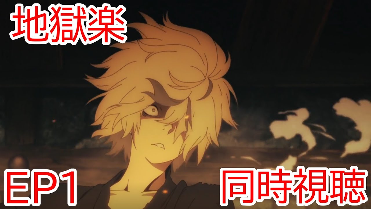 同時視聴　地獄楽　1話