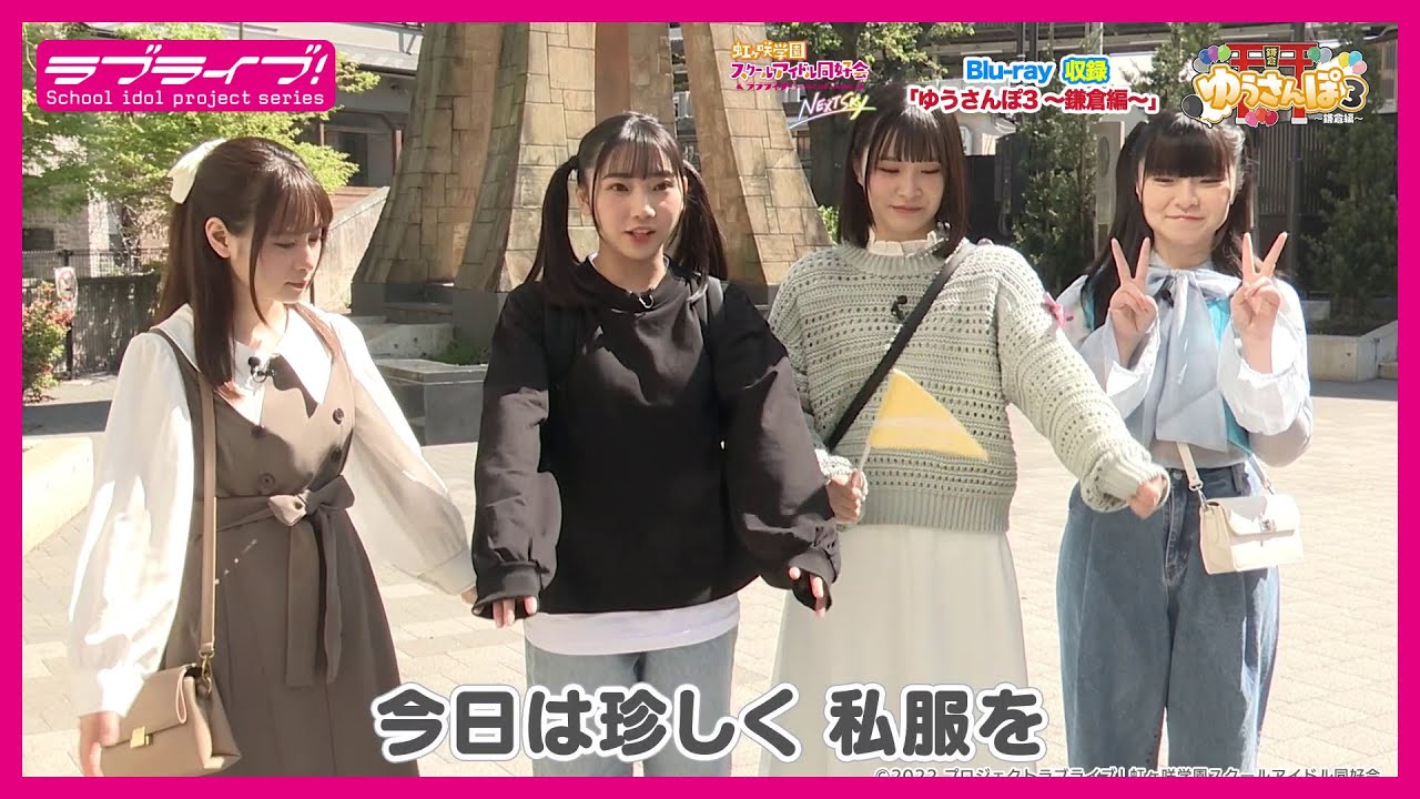 【試聴動画】「ゆうさんぽ3 ～鎌倉編～」  (「ラブライブ！虹ヶ咲学園スクールアイドル同好会 NEXT SKY」BD映像特典)