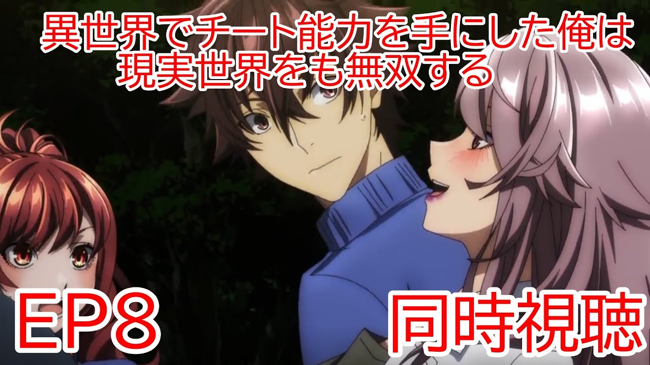 同時視聴　異世界でチート能力を手にした俺は、現実世界をも無双する〜レベルアップは人生を変えた〜　8話