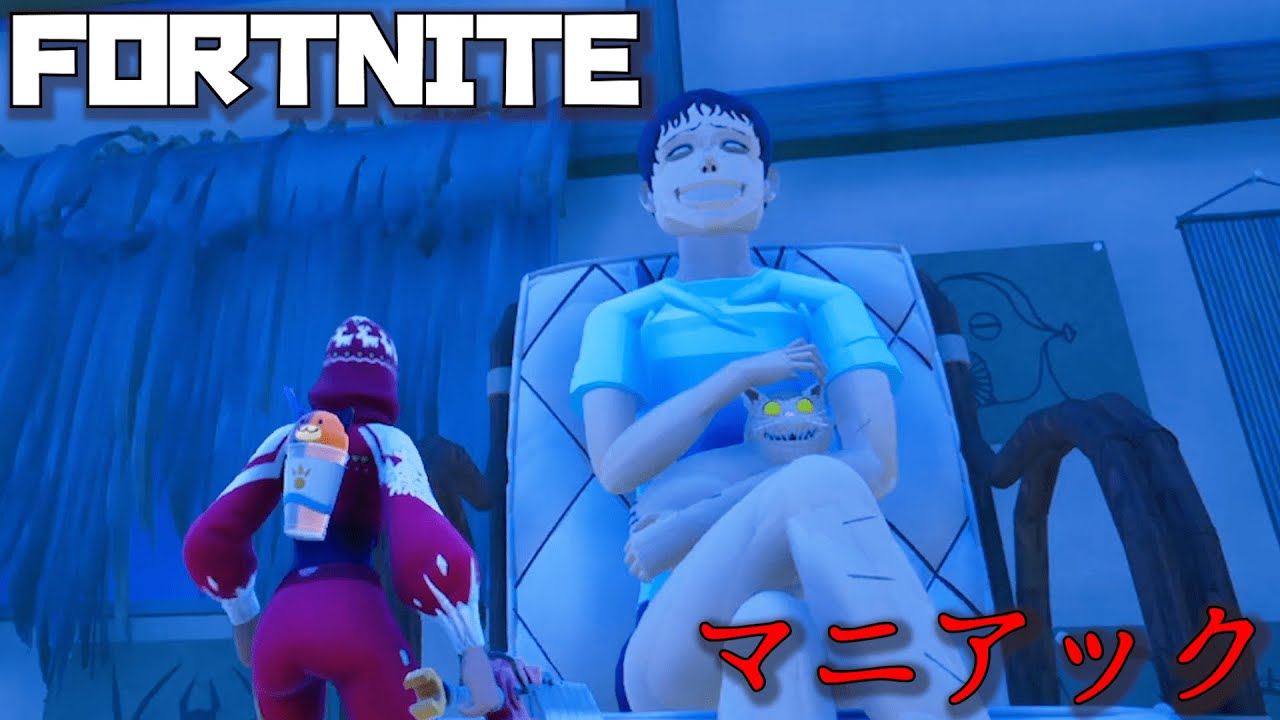 【伊藤潤二】先生の『富江』『双一の愛玩動物』が襲い掛かってくるホラー ゲーム実況「Fortnite~Junji Ito Maniac Haunted house~」