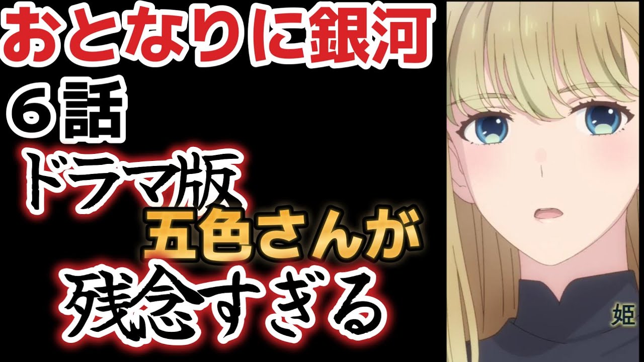 【おとなりに銀河】６話、漫画家なら、好きな人には手紙じゃなくて○○だよなァ！！！！ドラマ版五色さん、ブッッッッッッッッサ！！！！！【2023年春アニメ】